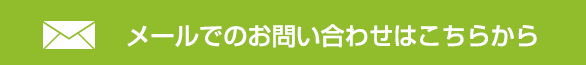 メールでのお問い合わせはこちら