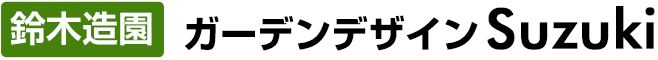 ガーデンデザインSuzuki 鈴木造園