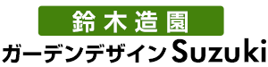 ガーデンデザインSuzuki 鈴木造園